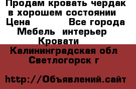 Продам кровать-чердак в хорошем состоянии › Цена ­ 9 000 - Все города Мебель, интерьер » Кровати   . Калининградская обл.,Светлогорск г.